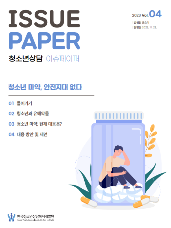 청소년마약류 위험성을 알리는 2023년 제4호 청소년상담 이슈페이퍼 발행