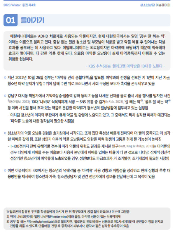 청소년마약류 위험성을 알리는 2023년 제4호 청소년상담 이슈페이퍼 발행