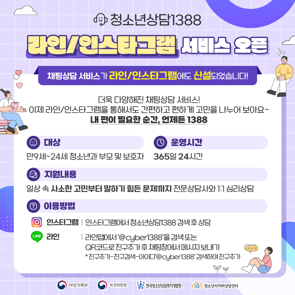 청소년상담1388, 라인·인스타그램에서도 고민상담 신청하세요!