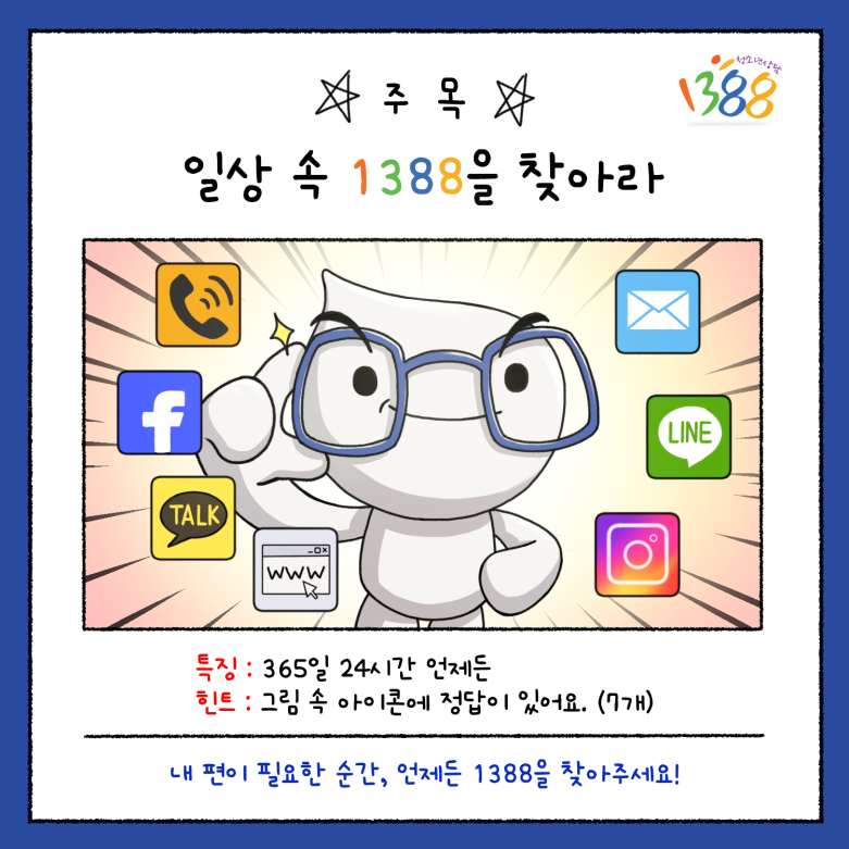 주목! 일상 속 1388을 찾아라!