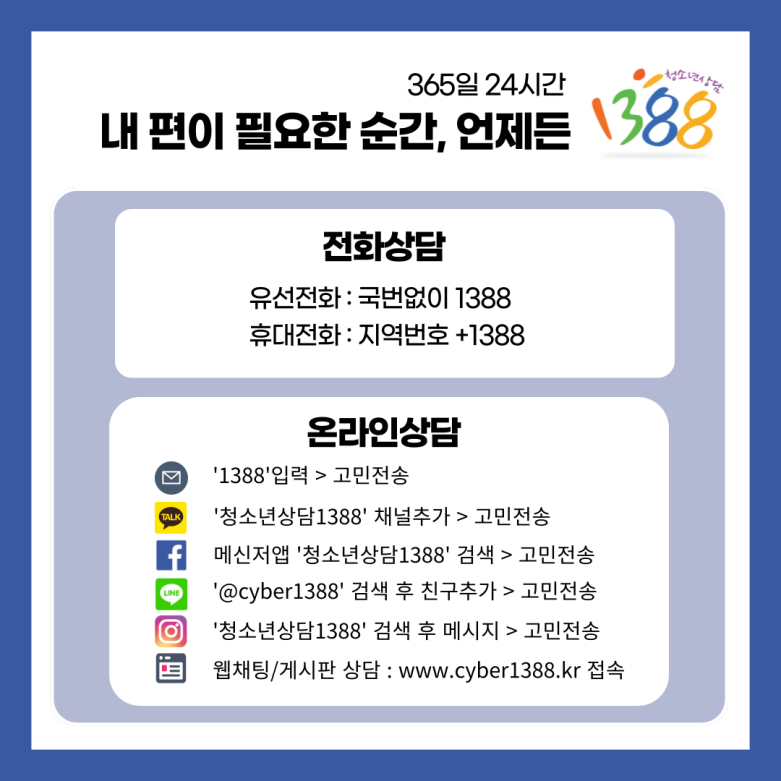 주목! 일상 속 1388을 찾아라!