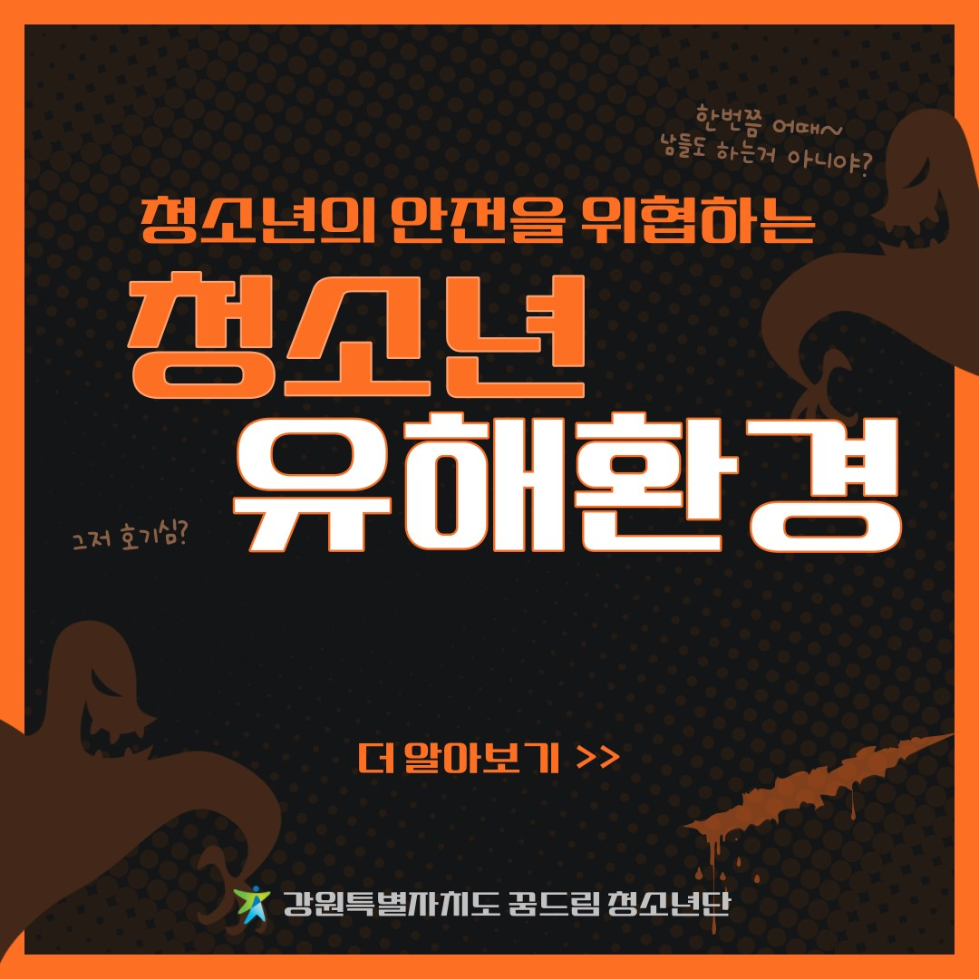 청소년의 건강을 위협하는 청소년 유해환경