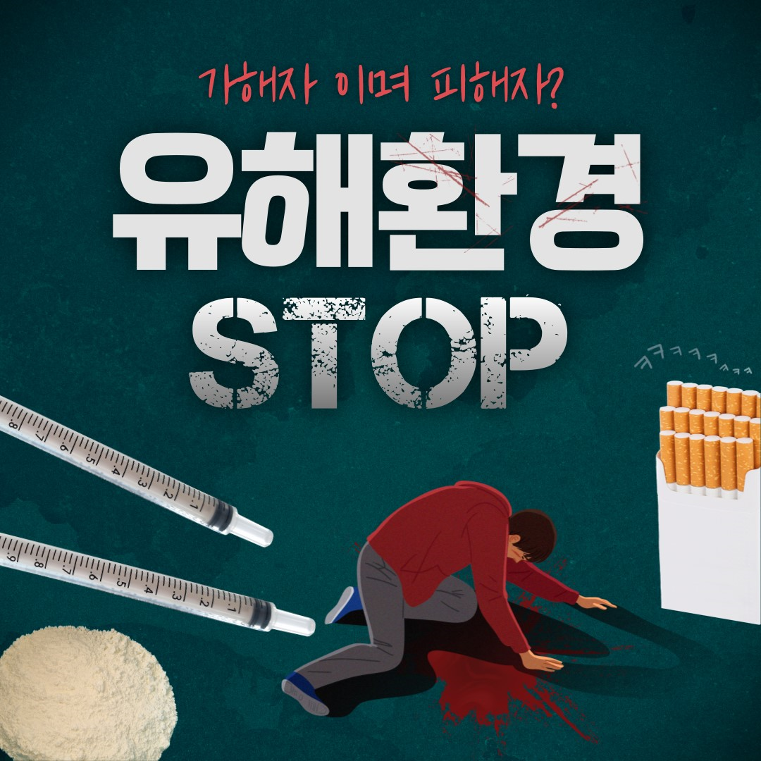 청소년의 건강을 위협하는 청소년 유해환경