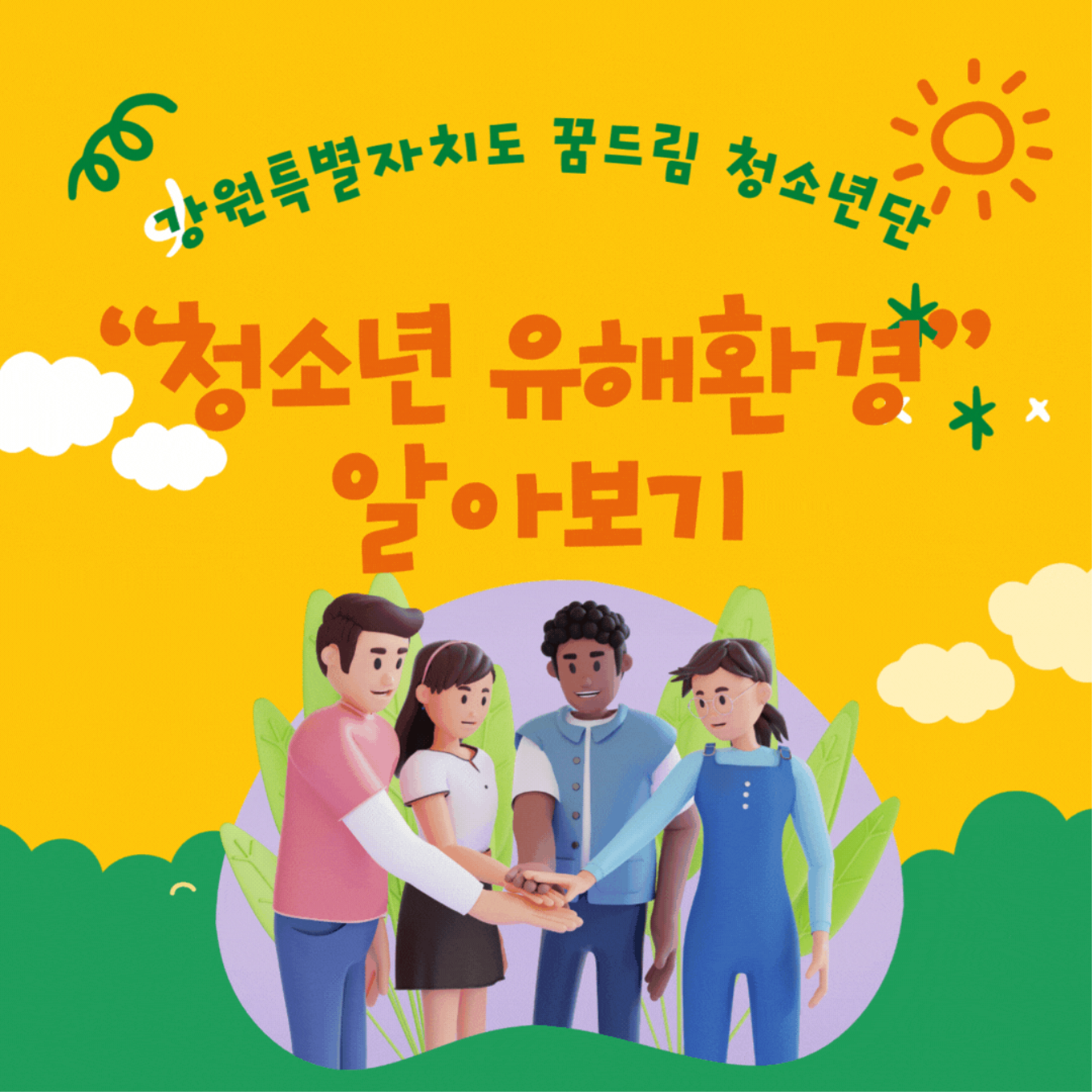 청소년의 건강을 위협하는 청소년 유해환경