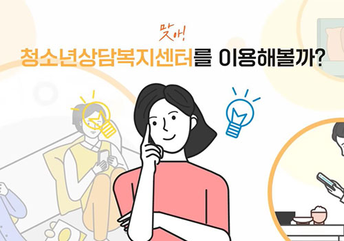 스마트폰에 빠진 우리 아이가 걱정될 땐? 청소년상담복지센터로!'