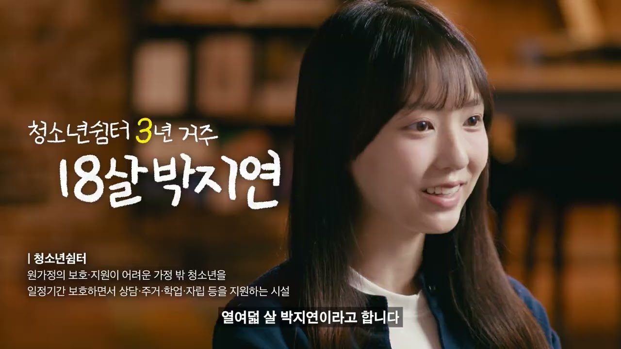 「가정 밖 청소년 인식개선 캠페인 홍보영상」 - 바리스타편'