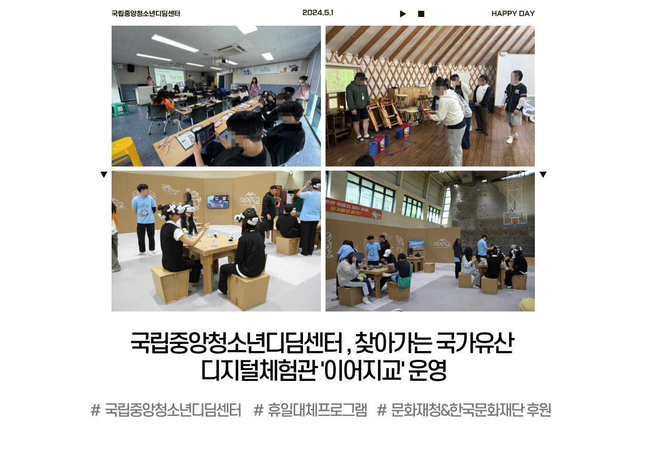 국립중앙청소년디딤센터-문화재청&한국문화재재단, ‘찾아가는 국가유산 디지털체험관 「이어지교」’ 운영