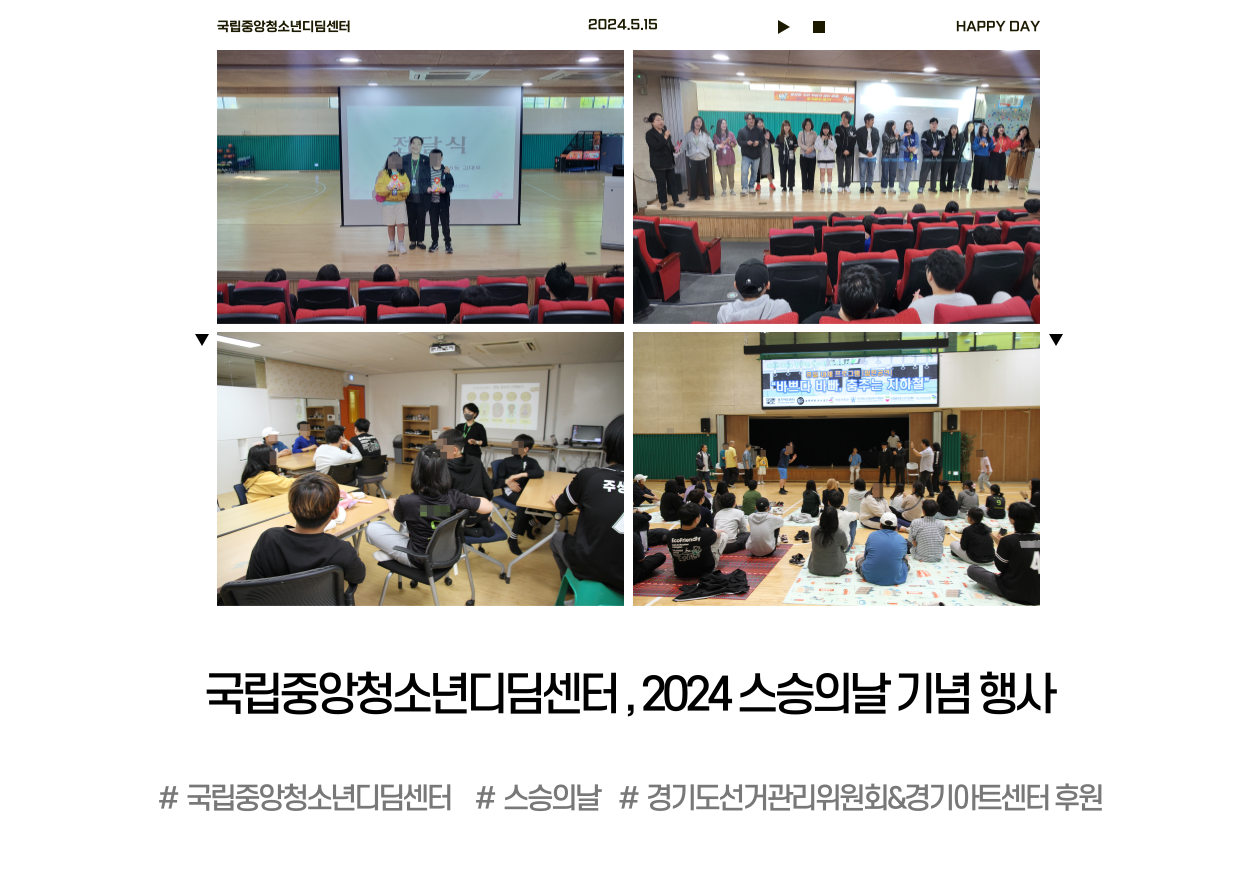 국립중앙청소년디딤센터, 2024 스승의 날 기념 행사 개최