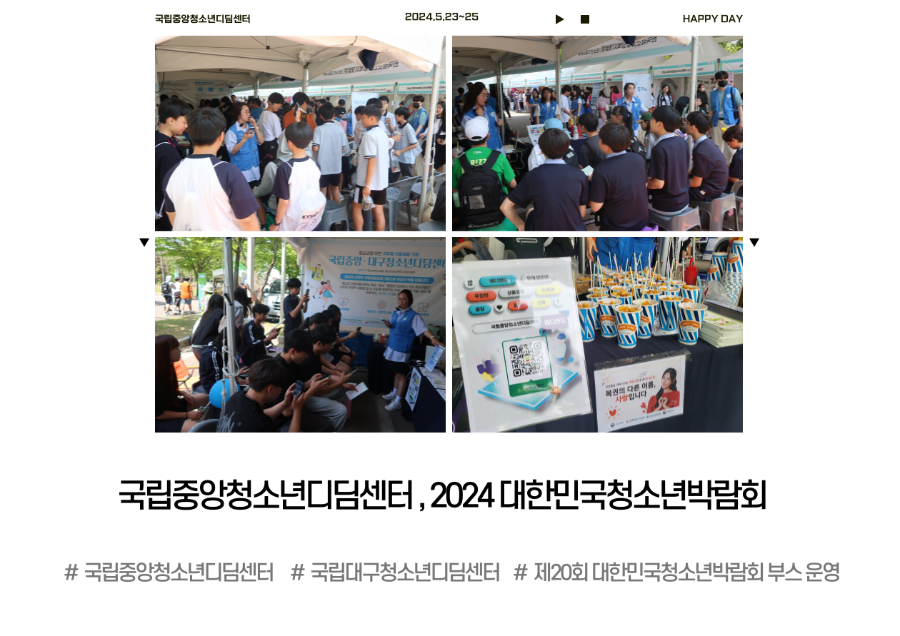 국립중앙청소년디딤센터, 제20회 대한민국청소년박람회 부스 운영 성황리에 마쳐