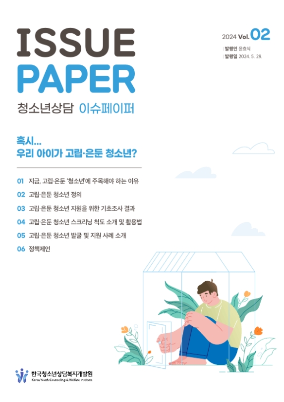고립·은둔 청소년 스크리닝 척도를 소개하는 “청소년상담복지 이슈페이퍼” 발간