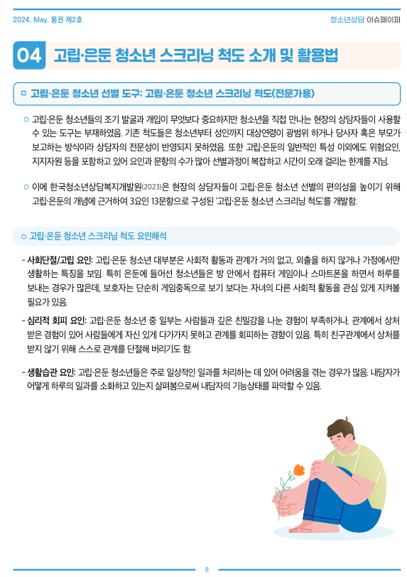 고립·은둔 청소년 스크리닝 척도를 소개하는 “청소년상담복지 이슈페이퍼” 발간