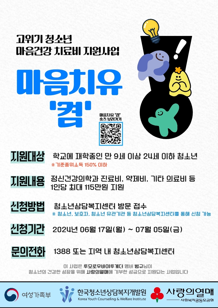 2024년 고위기청소년 마음건강 치료비 지원 사업: 마음치유 '켬'