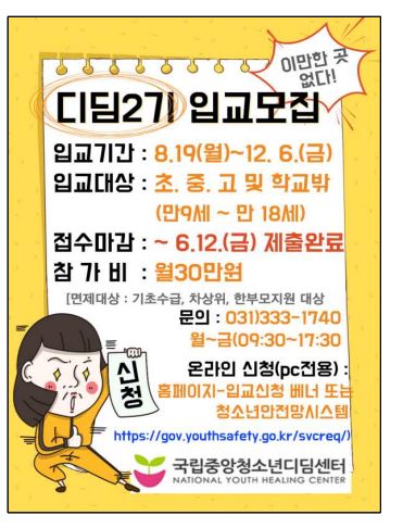 2024년 국립중앙청소년디딤센터 디딤과정 2기 입교 모집
