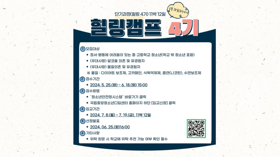 2024년 단기과정(힐링캠프 4기) 11박 12일 입교 모집