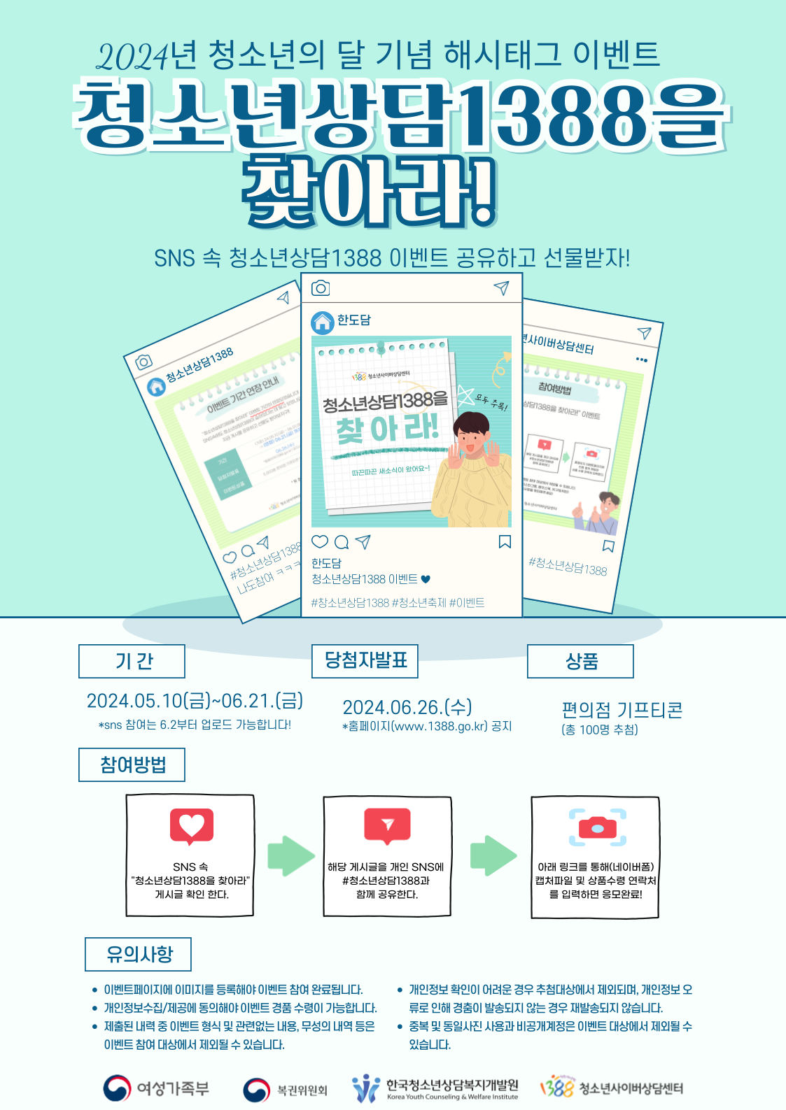 청소년상담1388 해시태그 EVENT