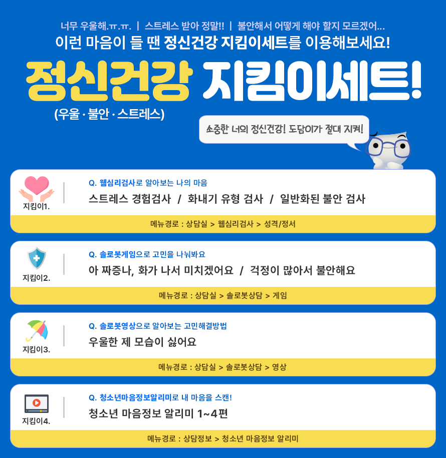 청소년사이버상담센터 정신건강지킴이 세트