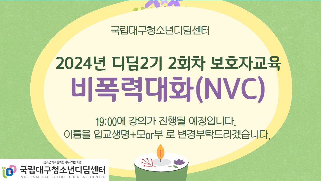 ‘비폭력 대화’ 주제로 2차 부모교육 실시 2024년 대구 <디딤과정 2기>