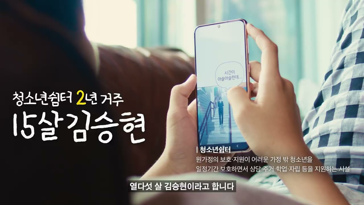 「가정 밖 청소년 인식개선 캠페인 홍보영상」 - 웹툰작가편'