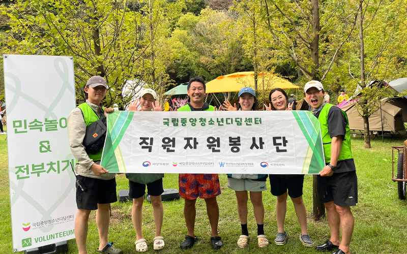 국립중앙청소년디딤센터, 자원봉사 캠핑 ‘볼런티움(Volunteeum) 2024’ 참여 