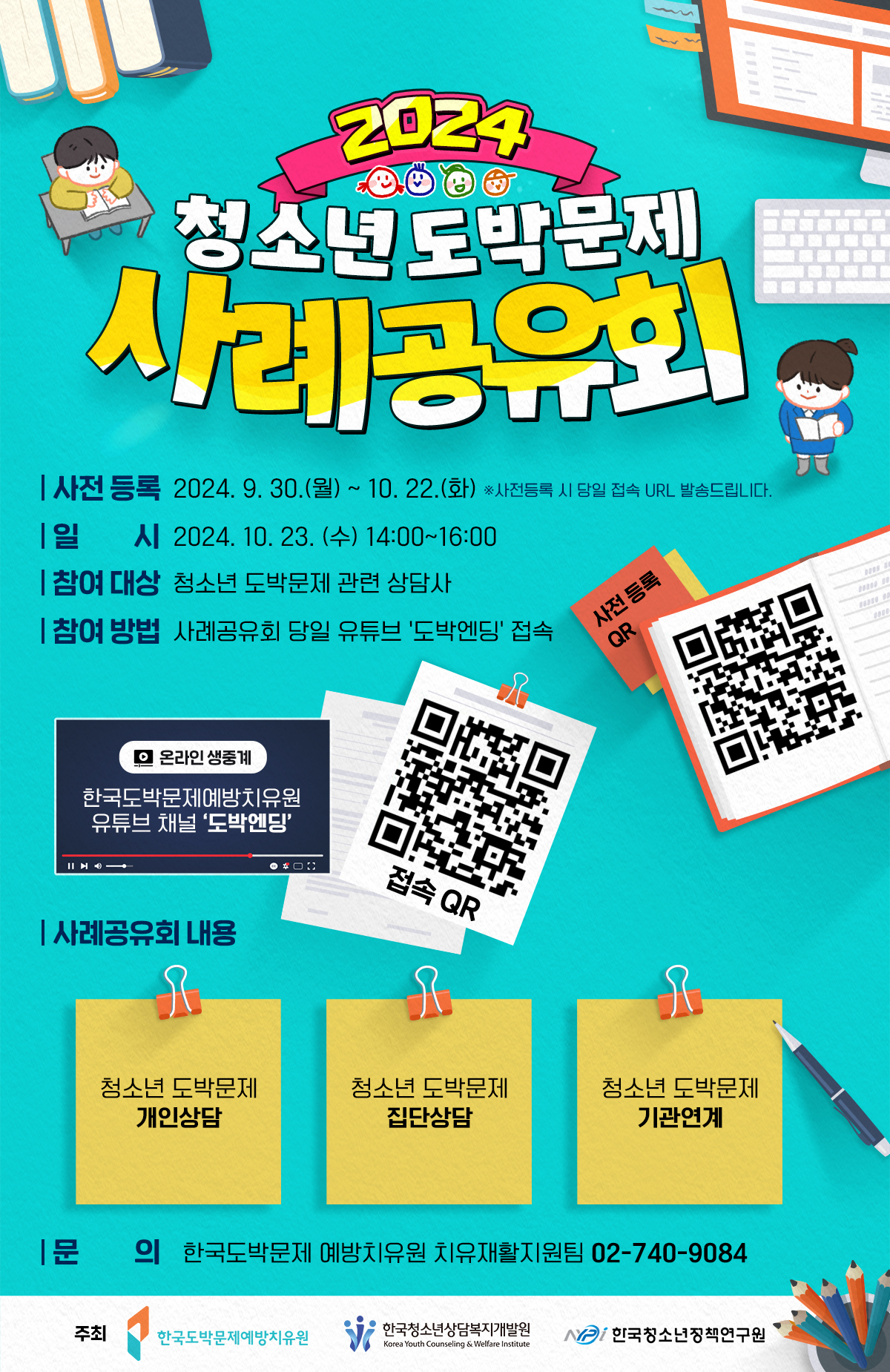 청소년 도박문제 사례 공유회 실시