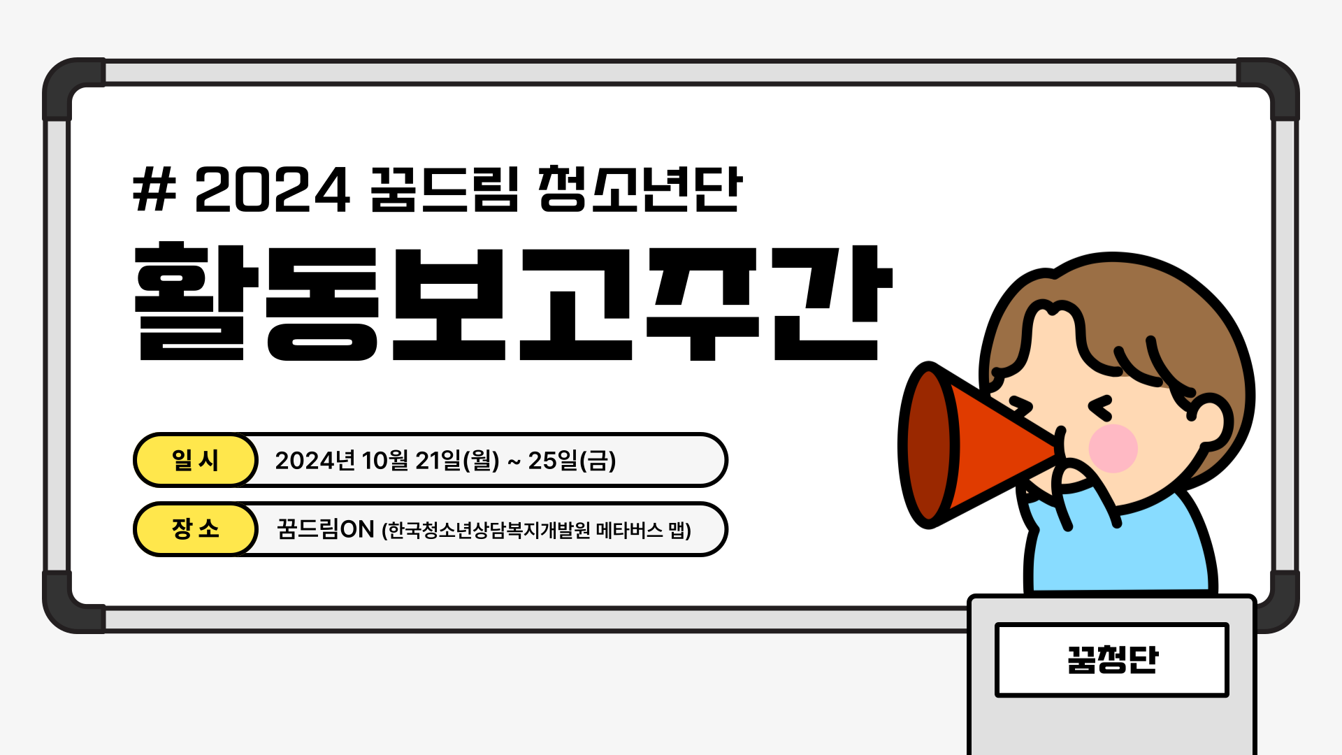 2024년 꿈드림 청소년단 온라인 활동보고 주간