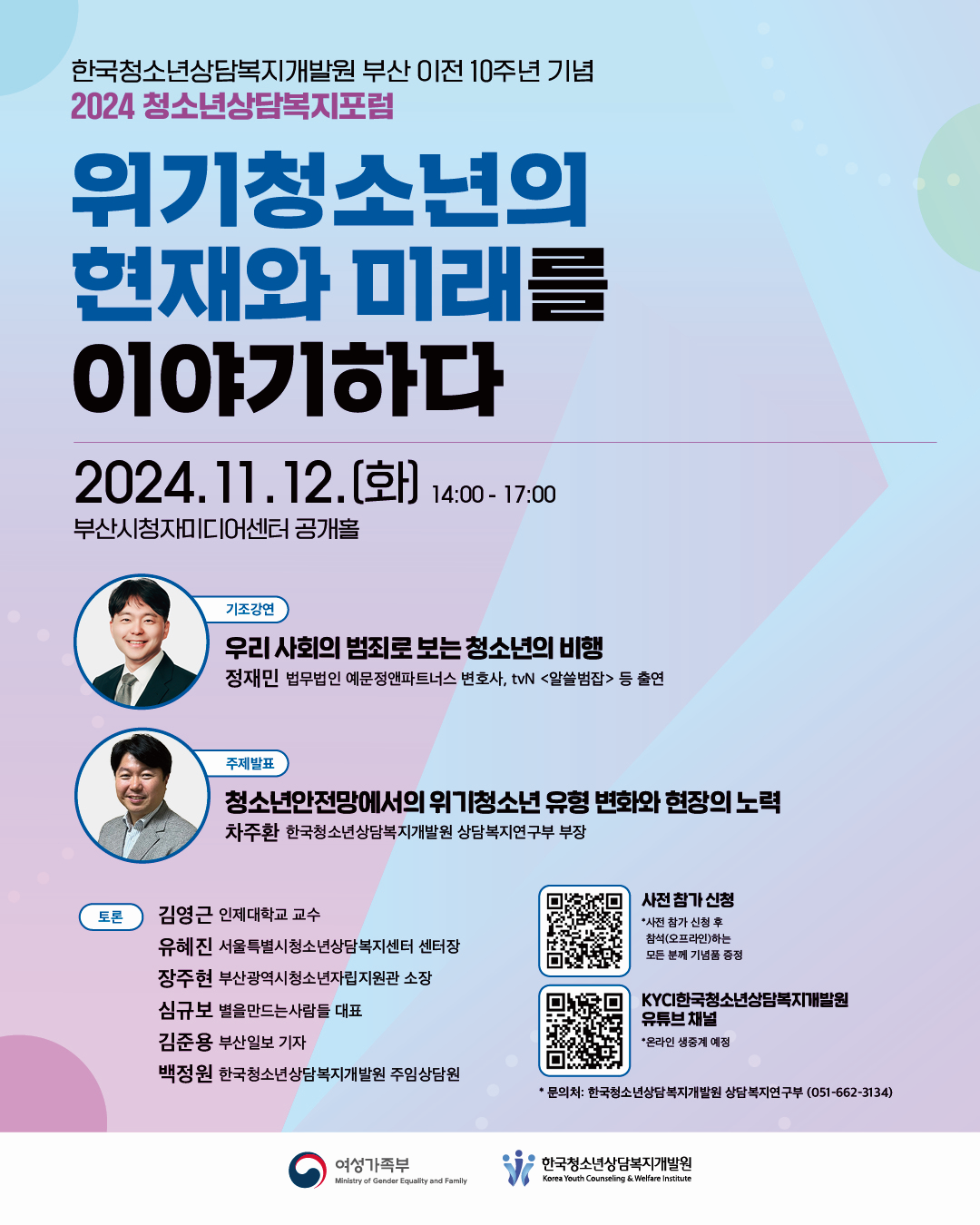 2024년 청소년상담복지포럼 <위기청소년의 현재와 미래를 이야기하다> 개최