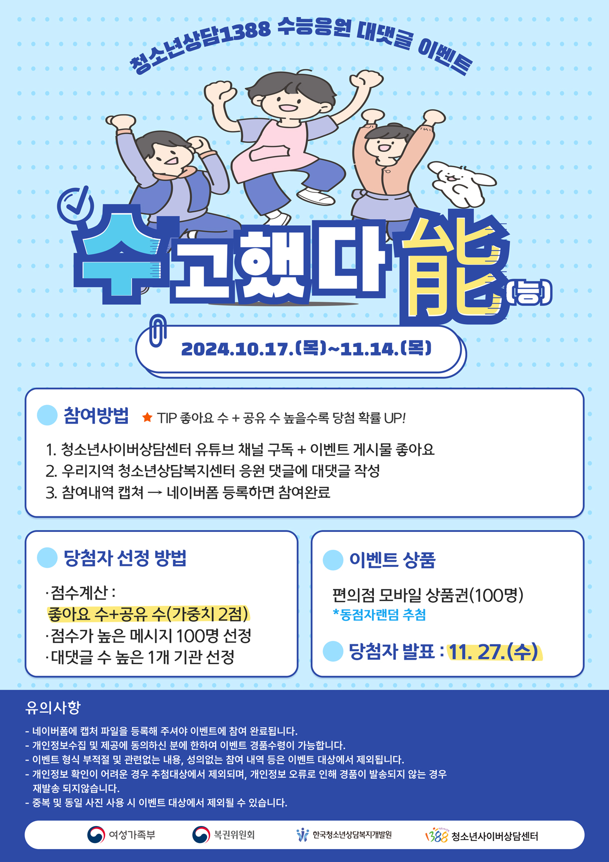 우리지역 수험생은 우리가 응원한다 “수고했다能(능)”