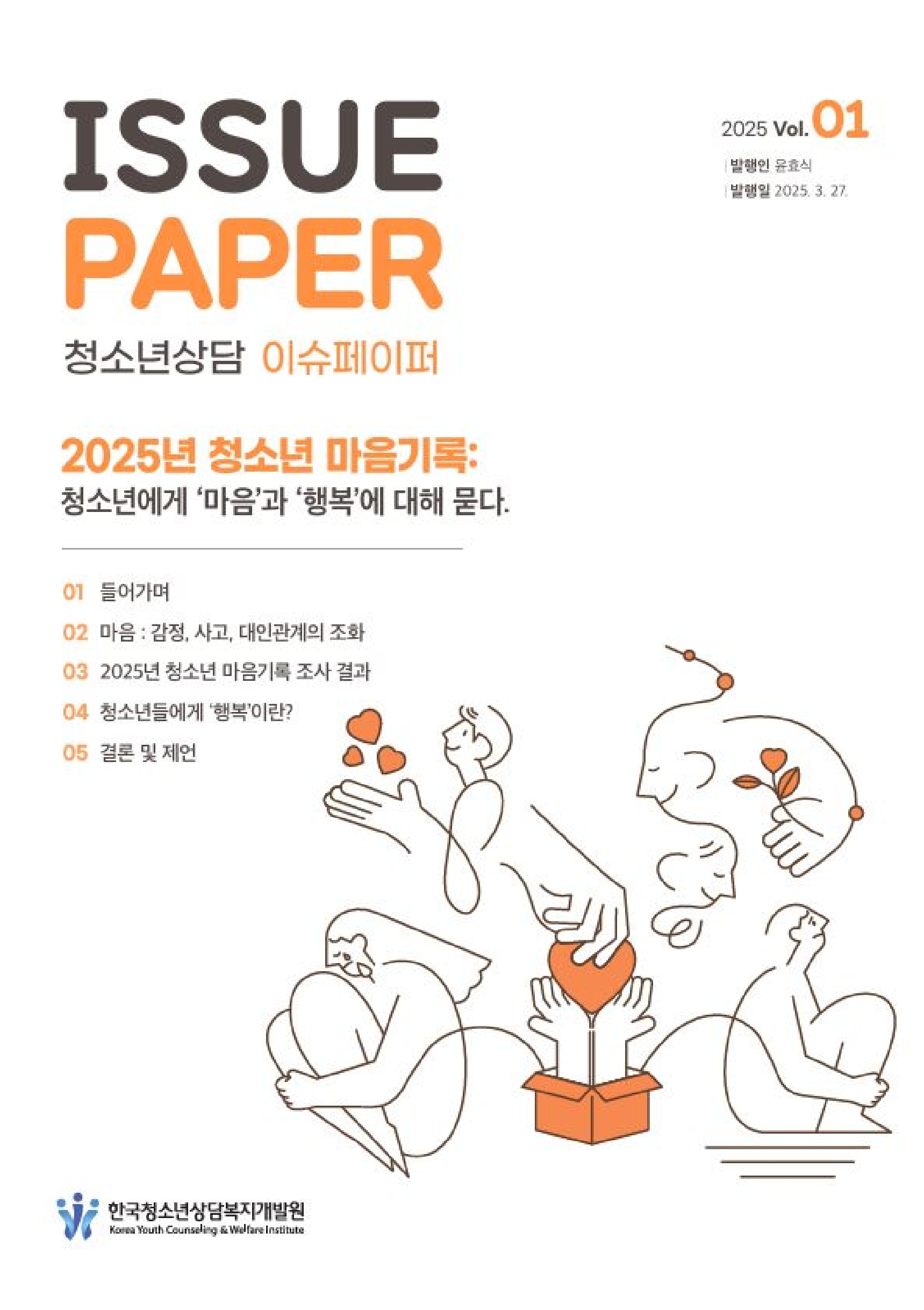 청소년상담 이슈페이퍼