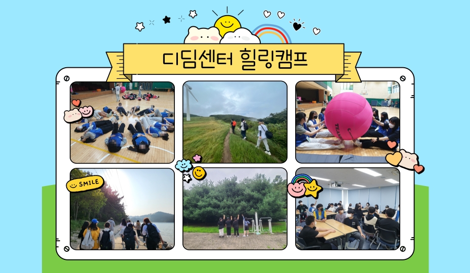 디딤센터 힐링캠프