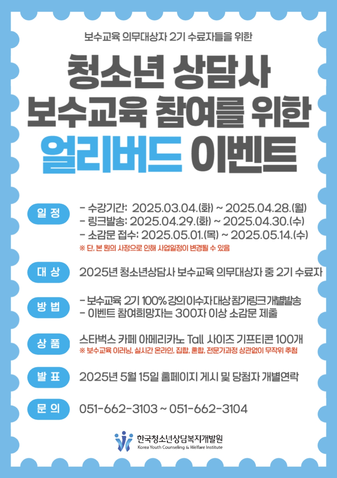 청소년 상담사 보수교육 참여를 위한 얼리버드 이벤트