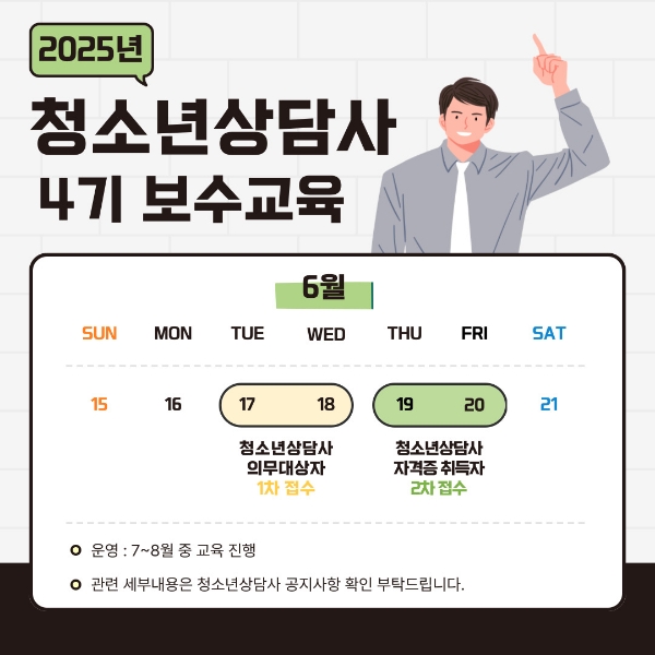 청소년상담사 4기 보수교육