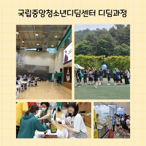 국립중앙청소년디딤센터 디딤과정