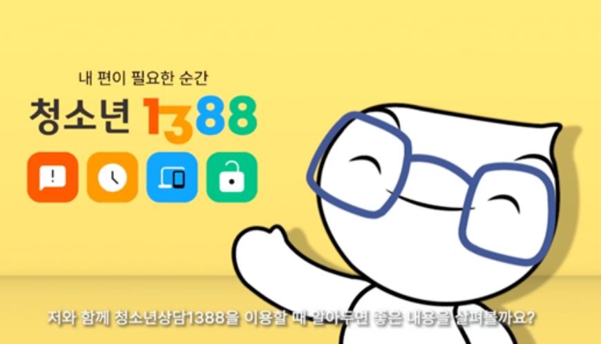 청소년 1388
