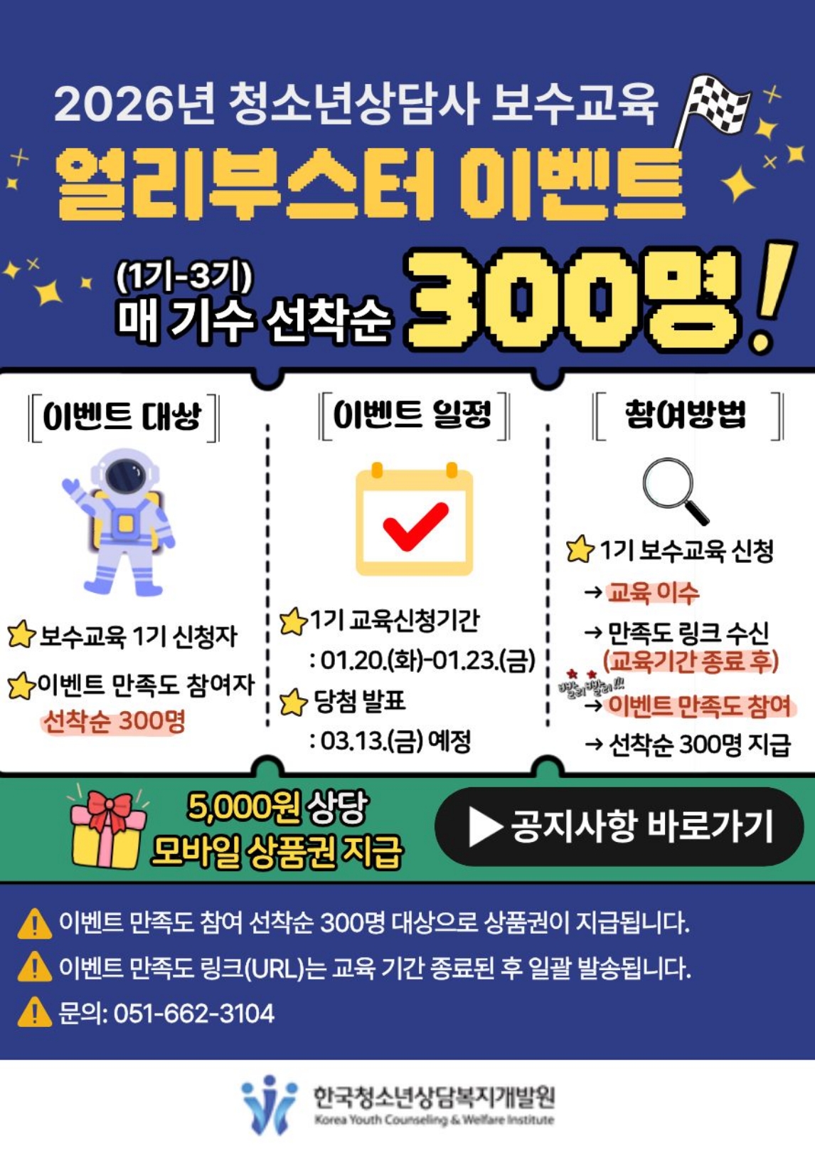 2026년 청소년상담사 보수교육 얼리부스터 이벤트