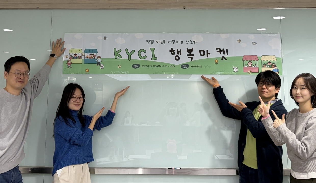2026년 KYCI 행복마켓 운영