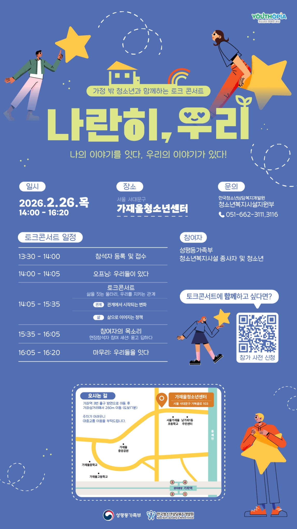 토크콘서트 나란히, 우리