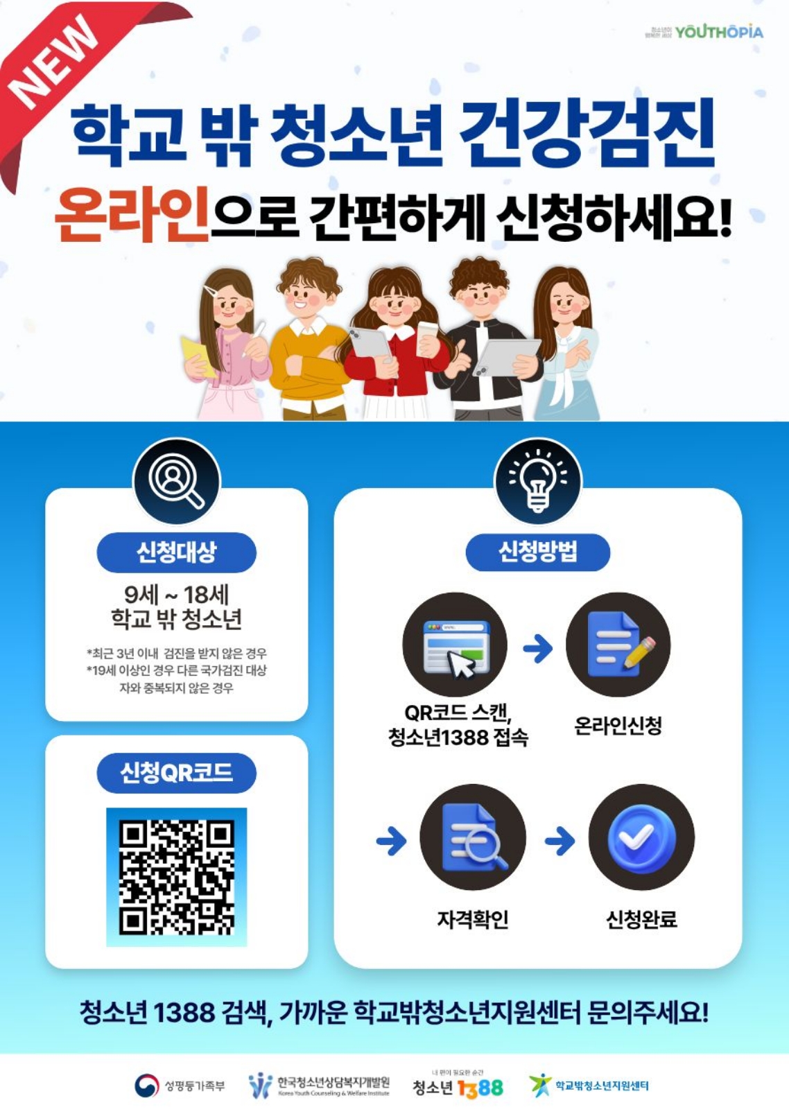 학교 밖 청소년 건강검진