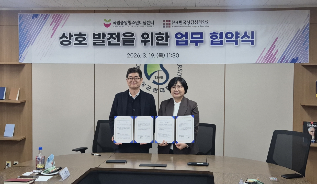 국립중앙청소년디딤센터–한국상담심리학회, 심리지원 강화를 위한 업무협약 체결