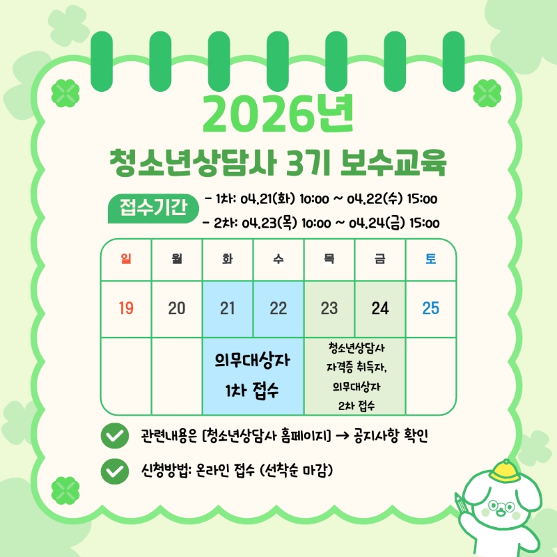 2026년도 3기 청소년상담사 보수교육 운영