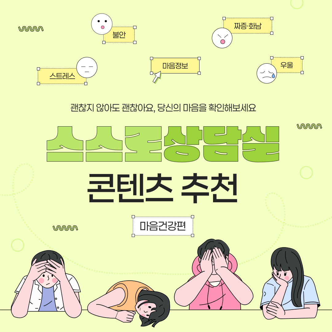 스스로 상담실 콘텐츠 추천 [마음 건강편]