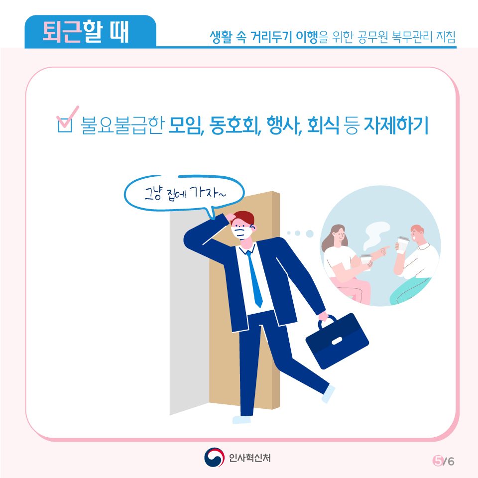 [퇴근할 때] *불요불급한 모임, 동호회, 행사, 회식 등 자제하기