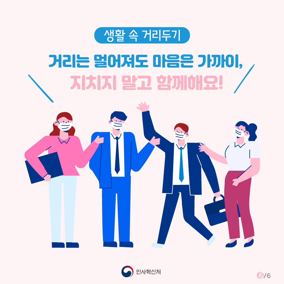 [생활 속 거리두기] 거리는 멀어져도 마음은 가까이, 지치지 말고 함께해요!