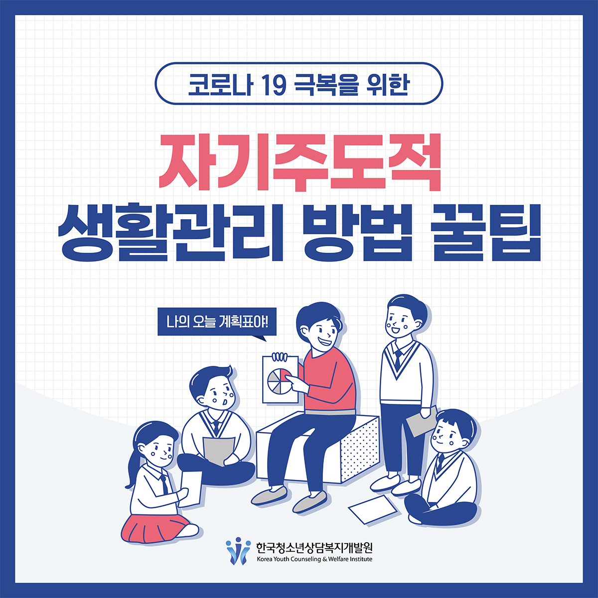 코로나19 극복을 위한 자기주도적 생활관리 방법 꿀팁