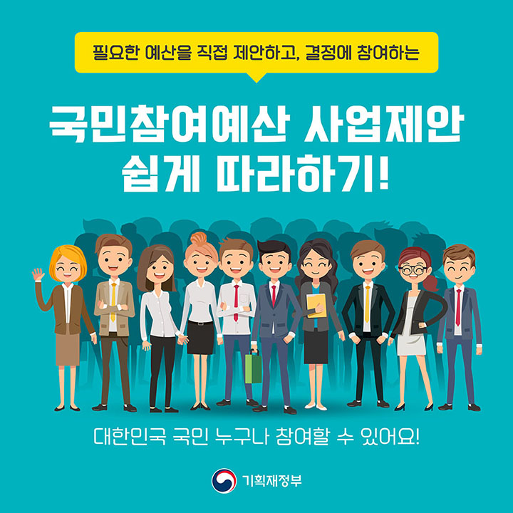 필요한 예산을 직접 제안하고, 결정에 참여하는 국민참여예산 사업제안 쉽게 따라하기! *대한민국 국민 누구나 참여할 수 있어요! *기획재정부