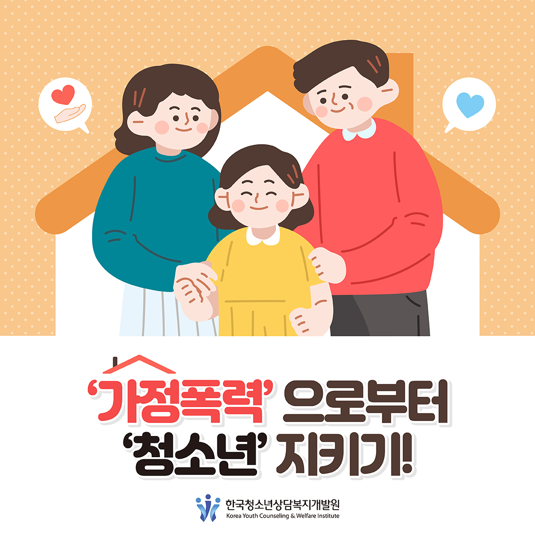 '가정폭력'으로부터 '청소년' 지키기 *한국청소년상담복지개발원