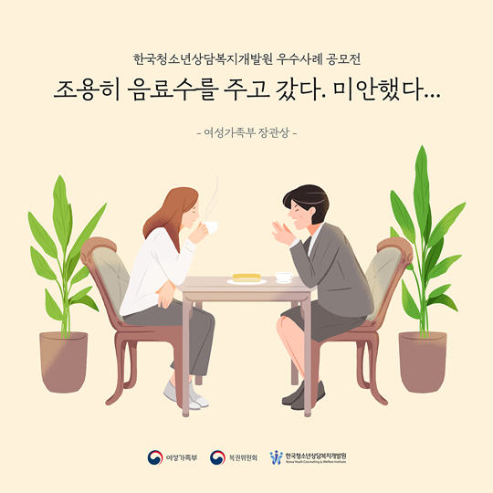 <한국청소년상담복지개발원 우수사례 공모전> 조용히 음료수를 주고 갔다. 미안했다...- 여성가족부 장관상 - *여성가족부  *복권위원회  *한국청소년상담복지개발원