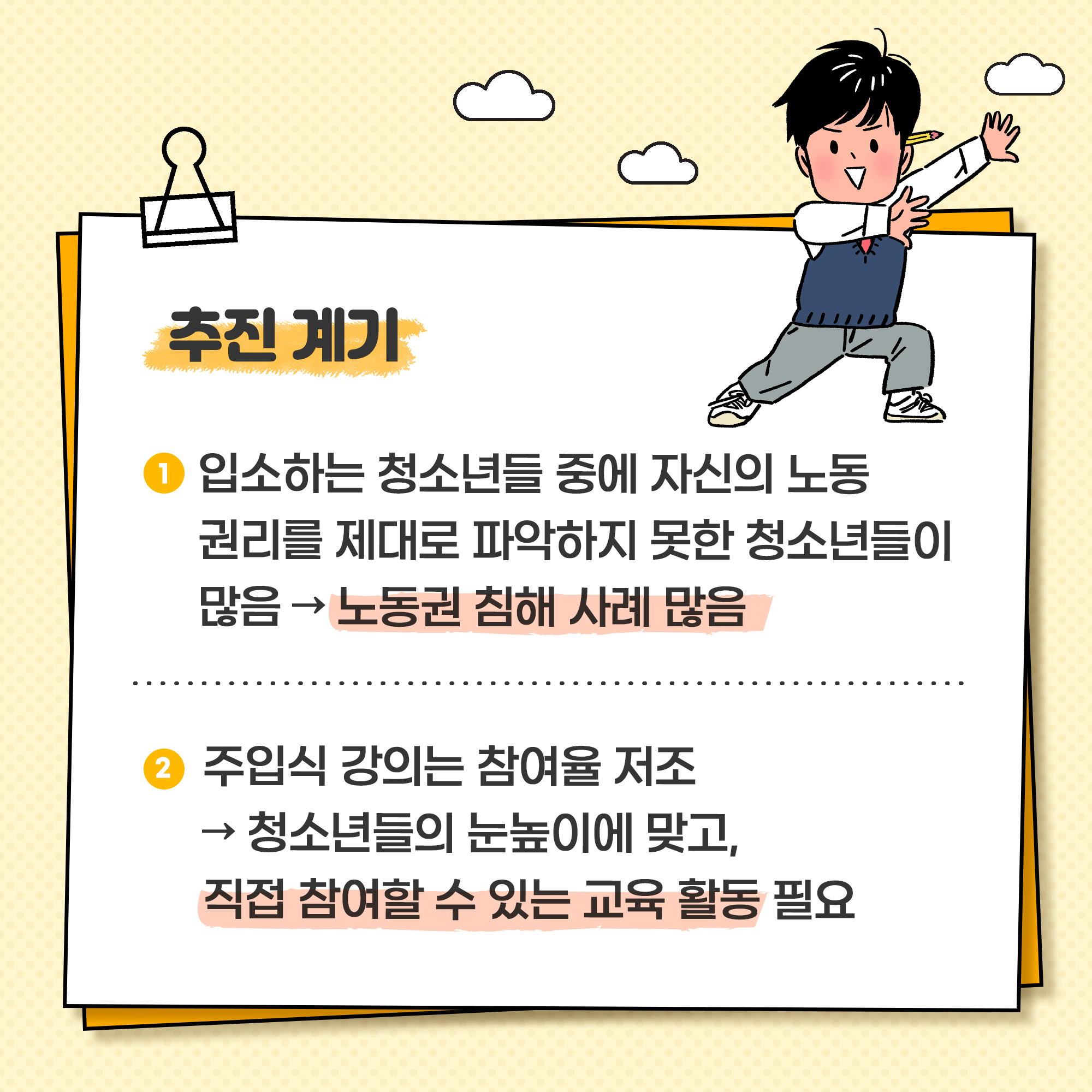 추진계기 ①입소하는 청소년들 중에 자신의 노동권리를 제대로 파악하지 못한 청소년들이 많음->노동권 침해 사례 많음/②주입식 강의는 참여율 저조->청소년들의 눈높이에 맞고, 직접 참여할 수 있는 교육활동필요