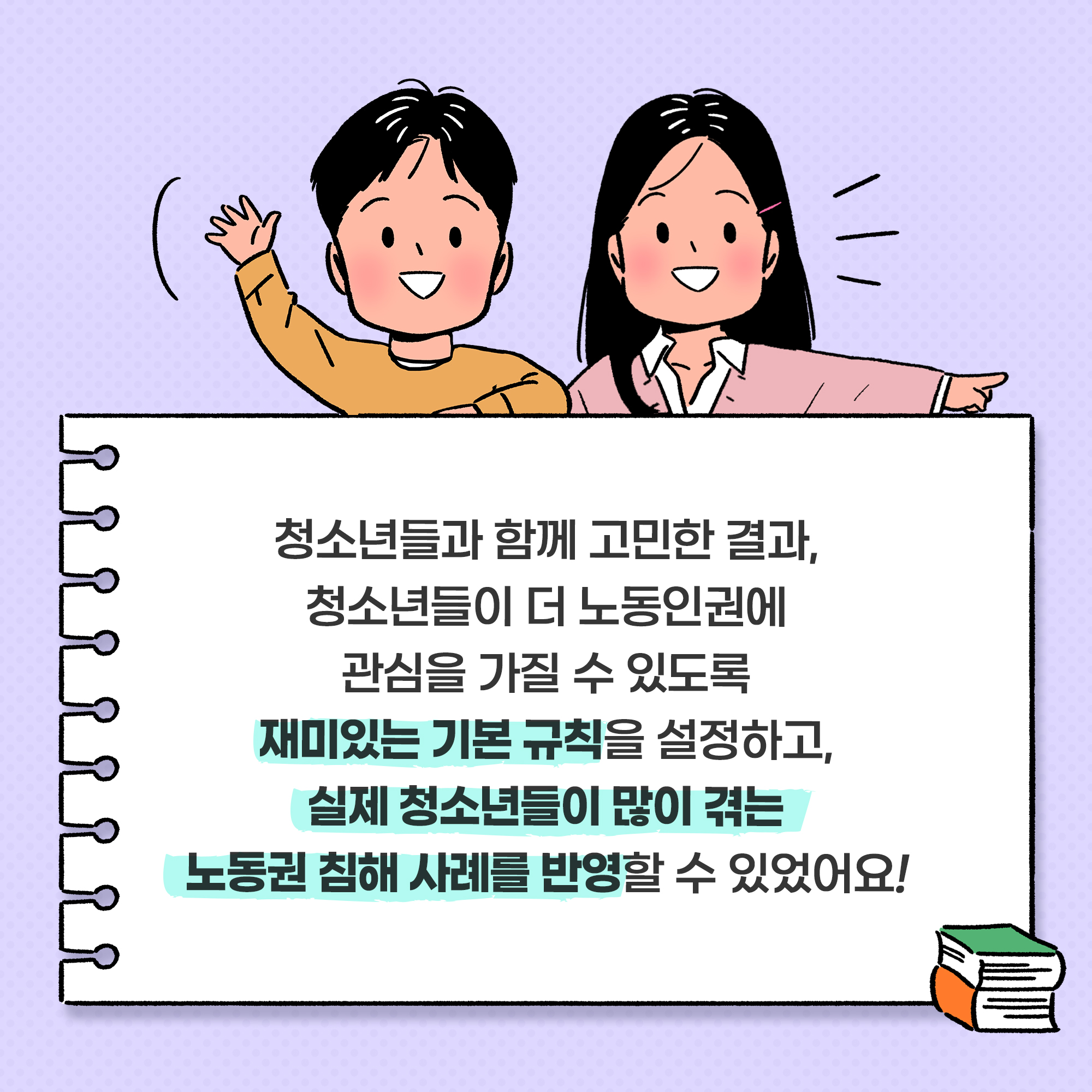 청소년들과 함께 고민한 결과, 청소년들이 더 노동인권에 관심을 가질 수 있도록 재미있는 기본 규칙을 설정하고, 실제 청소년들이 많이 겪는 노동권 침해 사례를 반영할수있었어요!