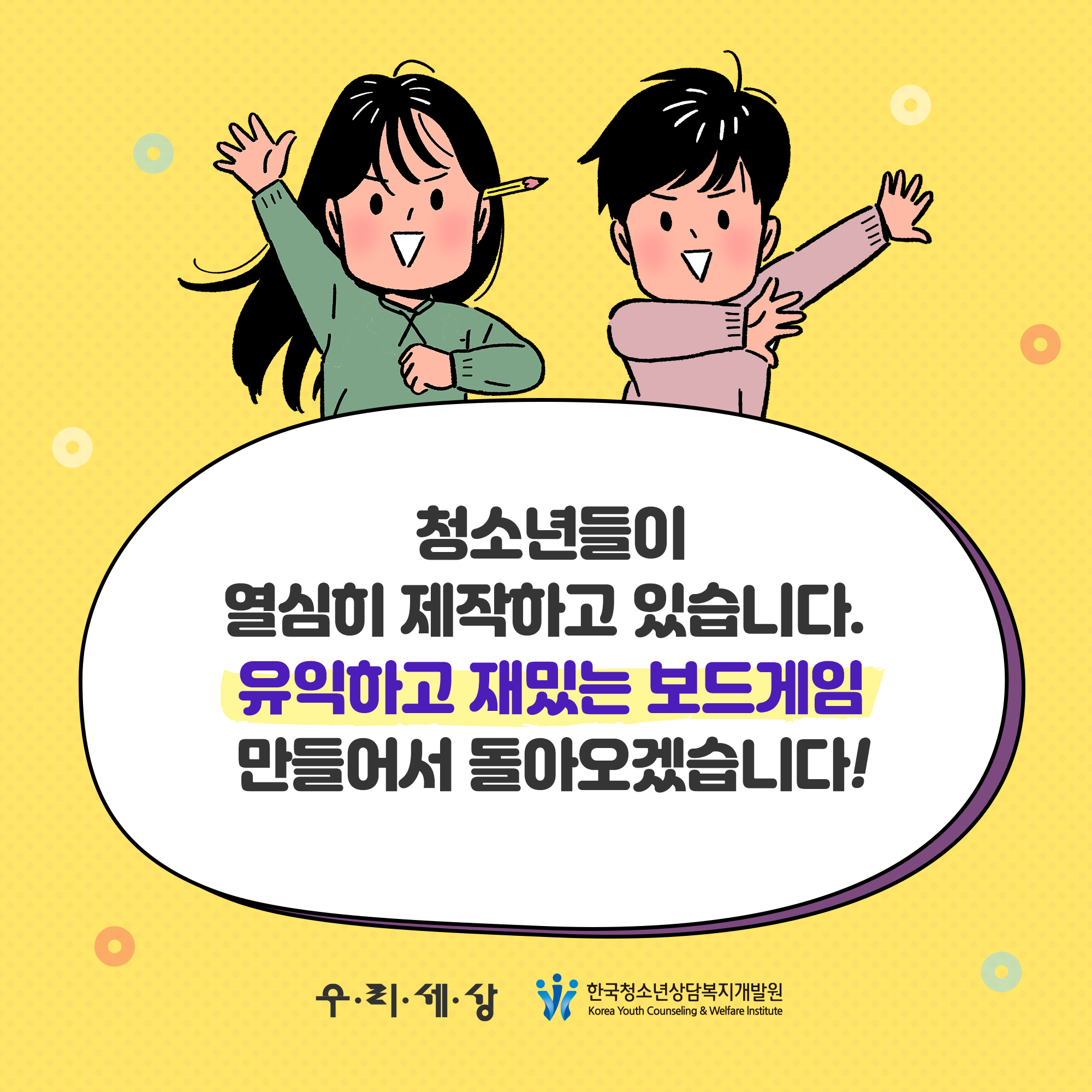 청소년들이 열심히 제작하고 있습니다. 유익하고 재밌는 보드게임 만들어서 돌아오겠습니다!