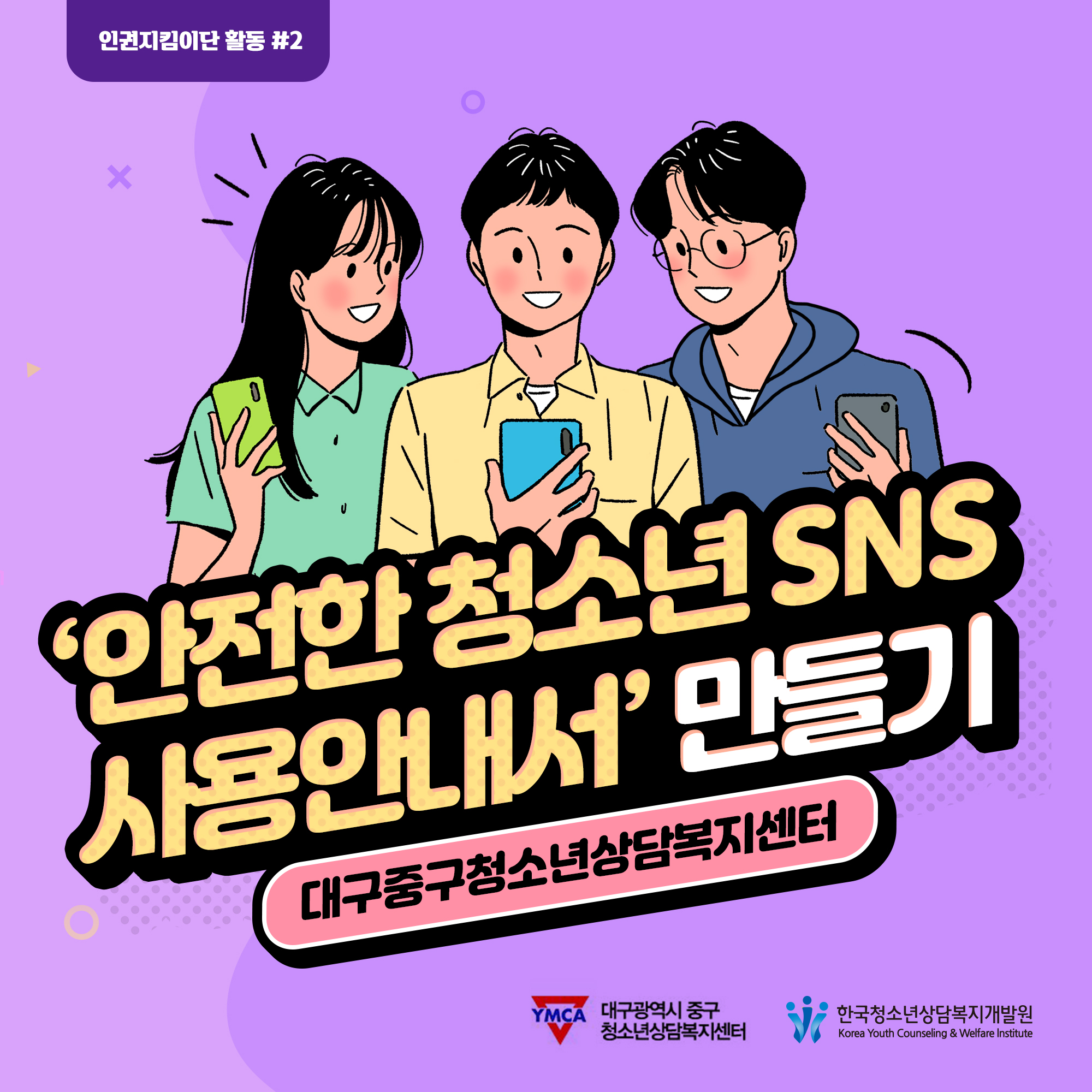 안전한청소년SNS사용안내서 만들기